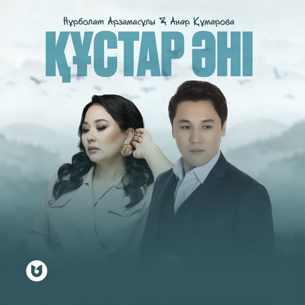 Нұрболат Арзамасұлы & Анар Құмарова - Құстар әні