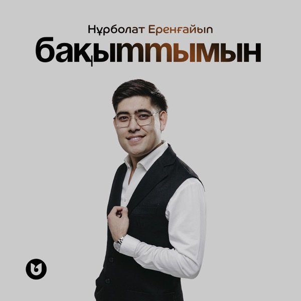 Нұрболат Еренғайып - Бақыттымын
