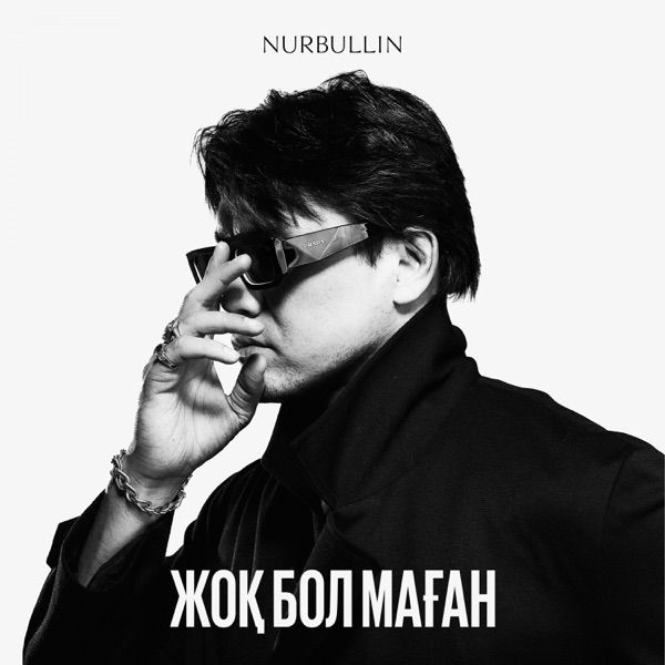 Nurbullin – Жоқ бол маған