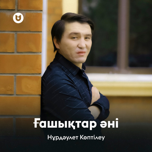 Нұрдәулет Көптілеу – Ғашықтар әні