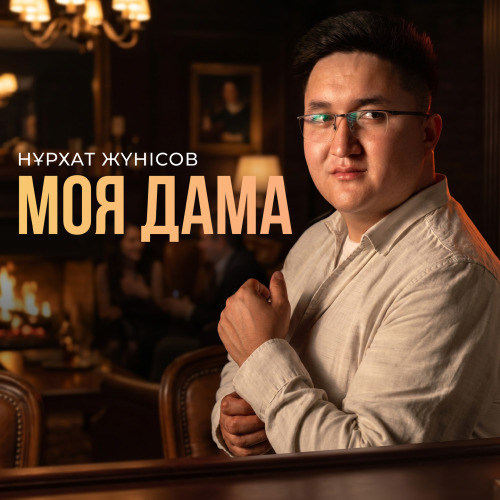 Нұрхат Жүнісов - Моя дама