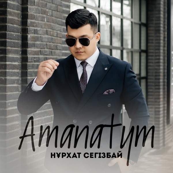Нұрхат Сегізбай – Amanatym