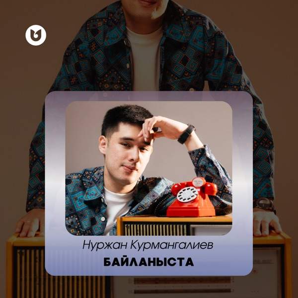 Нуржан Курмангалиев - Байланыста