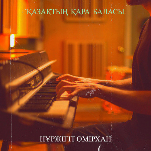 Нұржігіт Өмірхан - Қазақтың қара баласы