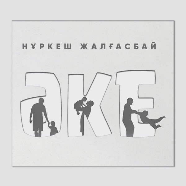 Нұркеш Жалғасбай - Әке