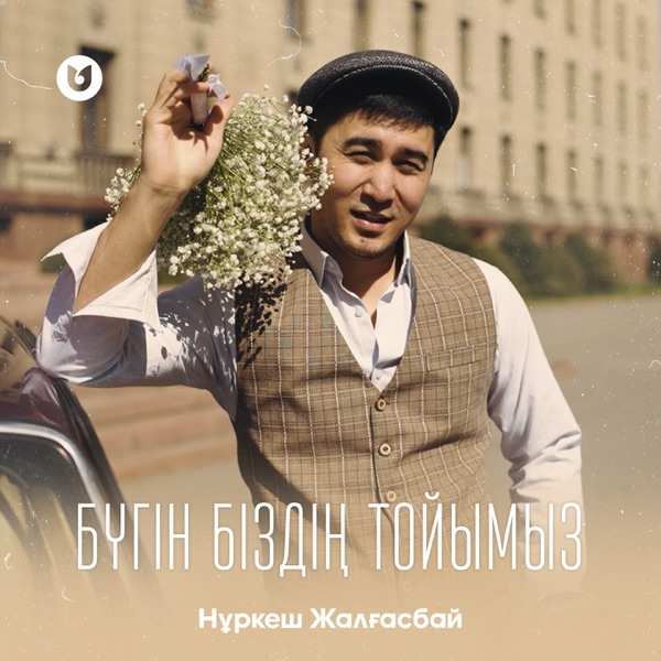 Нұркеш Жалғасбай - Бүгін біздің тойымыз