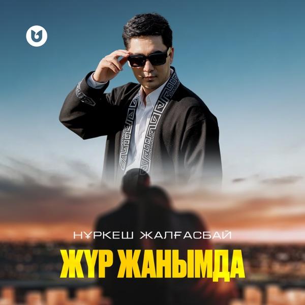 Нұркеш Жалғасбай - Жүр жанымда
