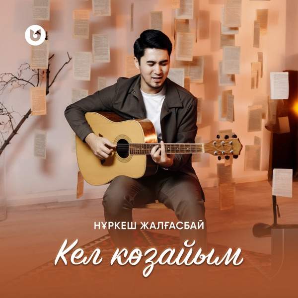 Нұркеш Жалғасбай - Кел көзайым