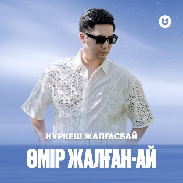 Нұркеш Жалғасбай - Өмір жалған-ай