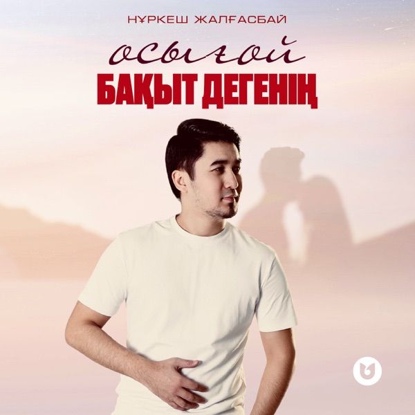 Нұркеш Жалғасбай - Осығой бақыт дегенің