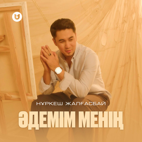 Нұркеш Жалғасбай – Әдемім менің