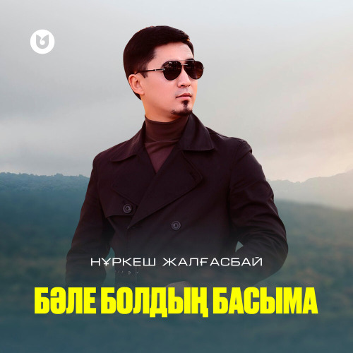Нұркеш Жалғасбай – Бәле болдың басыма