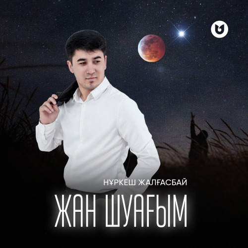 Нұркеш Жалғасбай – Жан шуағым