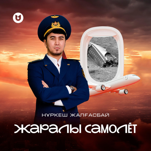 Нұркеш Жалғасбай – Жаралы самолёт