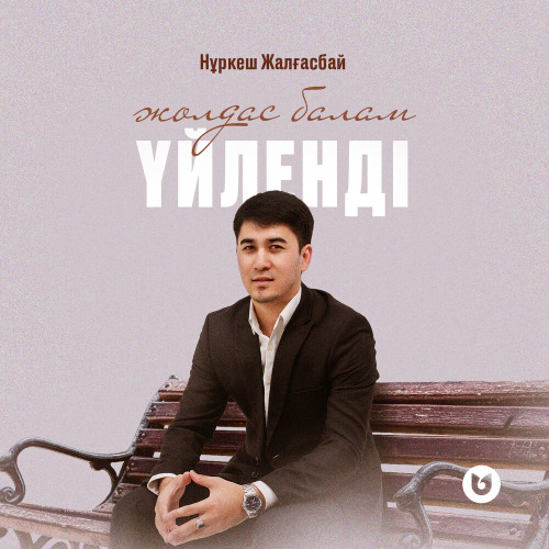 Нұркеш Жалғасбай – Жолдас балам үйленді