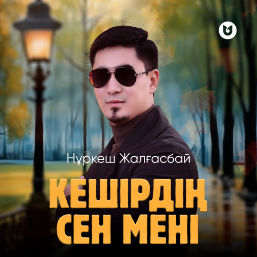 Нұркеш Жалғасбай – Кешірдің сен мені