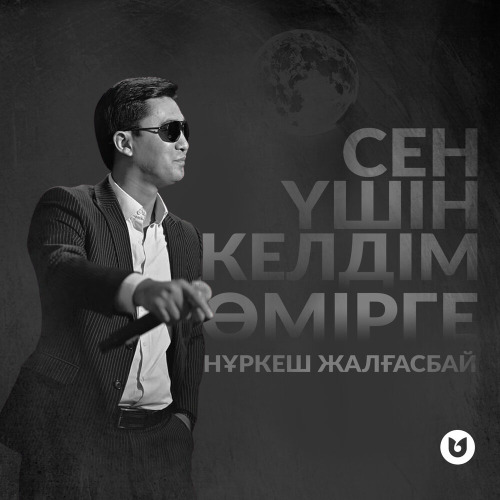 Нұркеш Жалғасбай – Сен үшін келдім өмірге