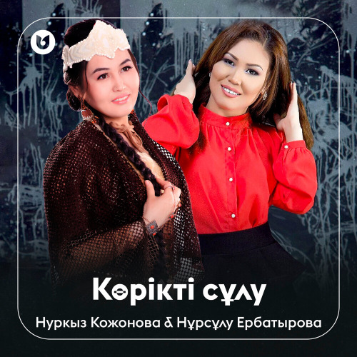 Нуркыз Кожонова & Нұрсұлу Ербатырова - Көрікті сұлу