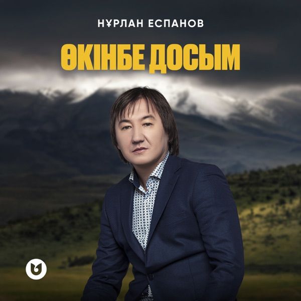 Нұрлан Еспанов - Өкінбе досым