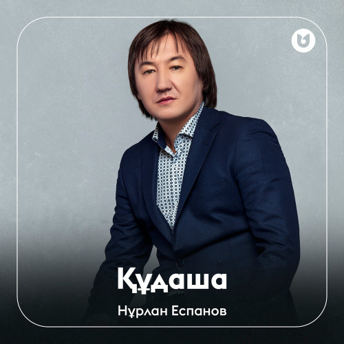 Нұрлан Еспанов - Құдаша (хит)