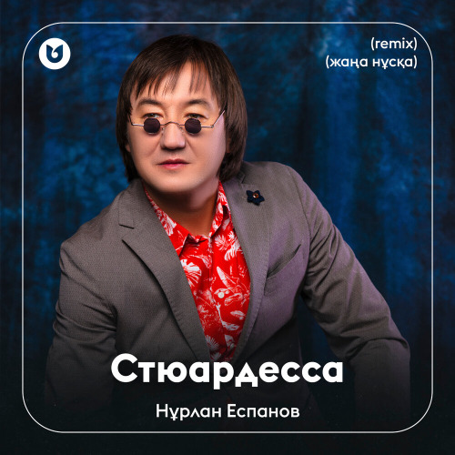 Нұрлан Еспанов - Стюардесса (remix) (жаңа нұсқа)