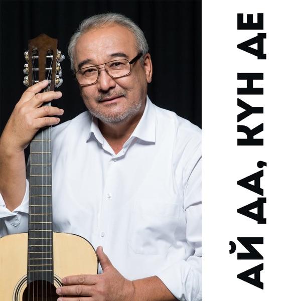 Нұрлан Өнербаев – Ай да, күн де