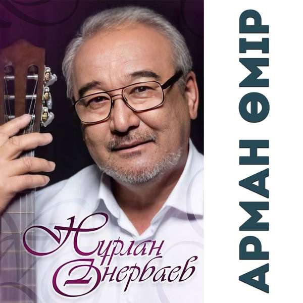 Нұрлан Өнербаев – Айналдым