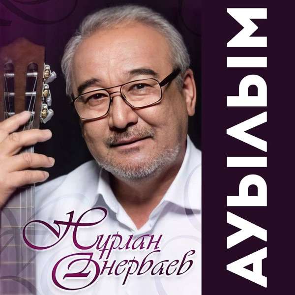 Нұрлан Өнербаев – Боз орамал