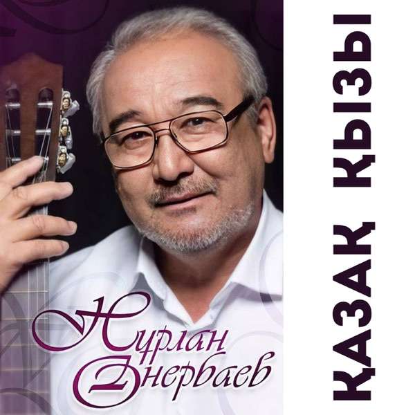 Нұрлан Өнербаев – Сәулем–ай
