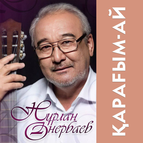 Нұрлан Өнербаев – Сағындырған ауылым