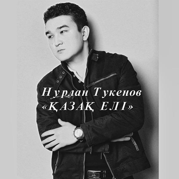 Нурлан Тукенов – Қазақ елі