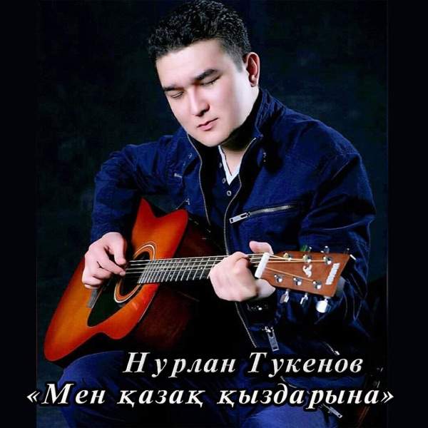 Нурлан Тукенов – Мен қазақ қыздарына