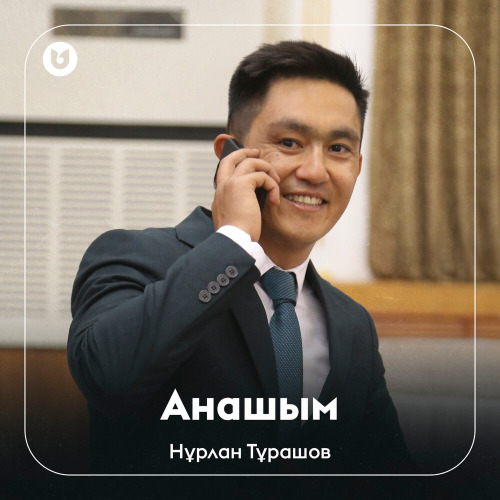 Нұрлан Тұрашов - Анашым