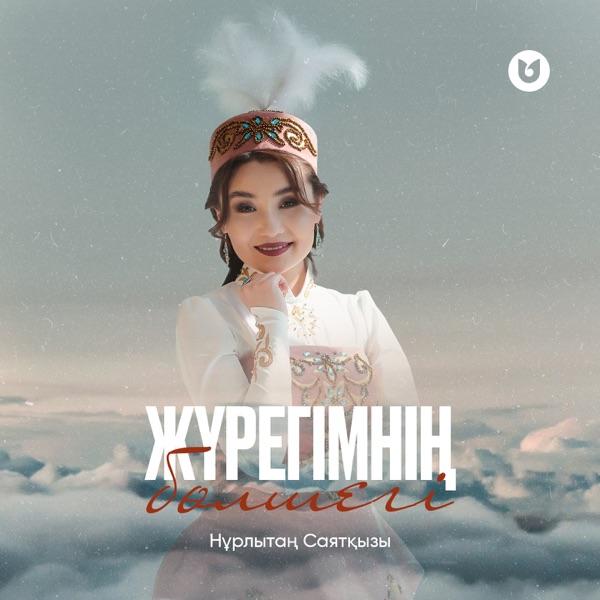 Нұрлытаң Саятқызы – Жүрегімнің бөлшегі