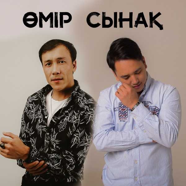 Нұрмахан feat. Әлжан Нұрлыбек – Өмір сынақ