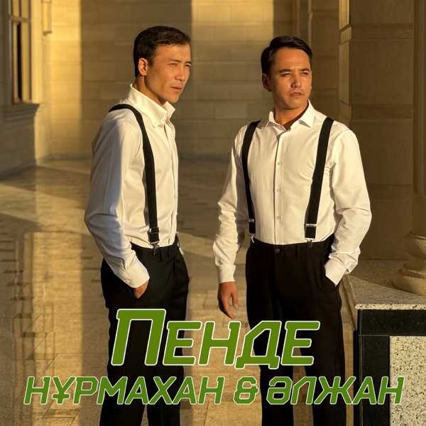 Нұрмахан feat. Әлжан Нұрлыбек – Пенде