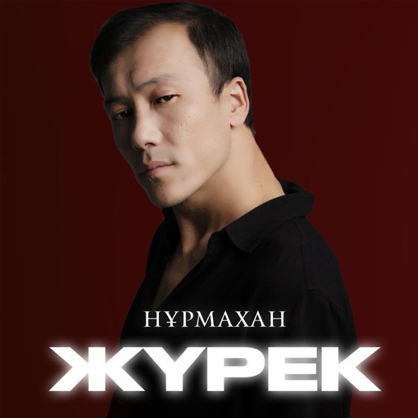 Нұрмахан – Жүрек
