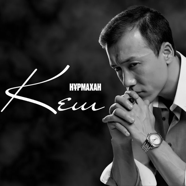 Нұрмахан – Кеш
