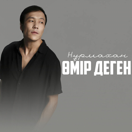 Нұрмахан – Өмір деген