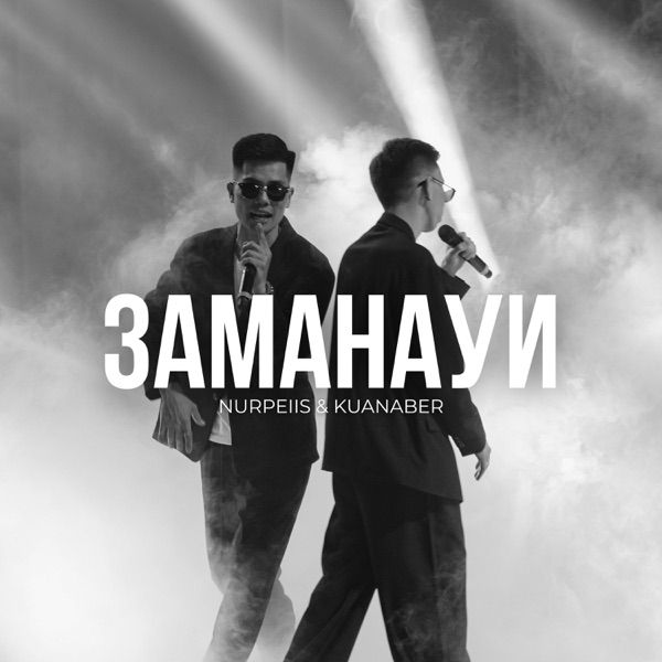 Nurpeiis & Kuanaber - Заманауи