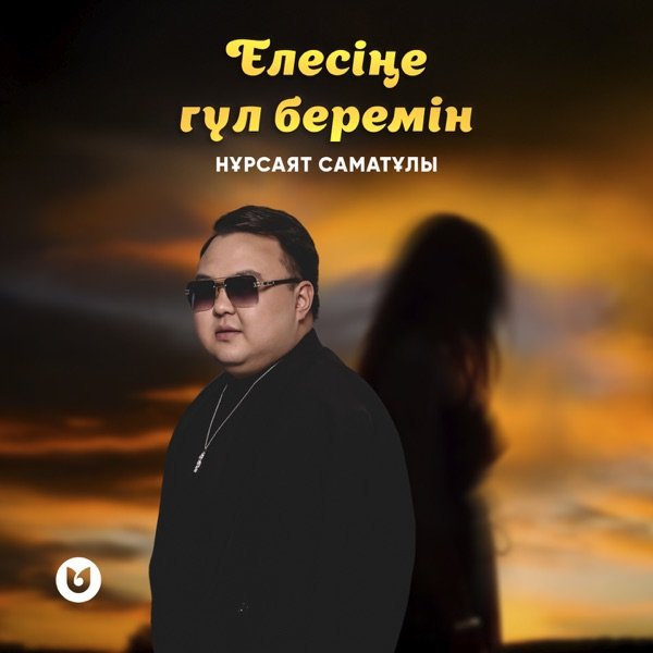 Нұрсаят Саматұлы - Елесіңе гүл беремін