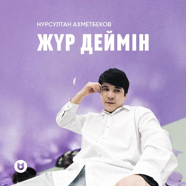 Нурсултан Ахметбеков - Жүр деймін