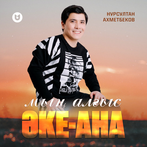 Нурсултан Ахметбеков - Мың алғыс Әке-Ана