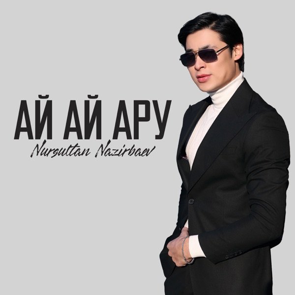 Nursultan Nazirbaev – Ай Ай Ару
