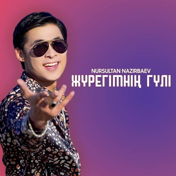 Nursultan Nazirbaev – Жүрегімнің гүлі