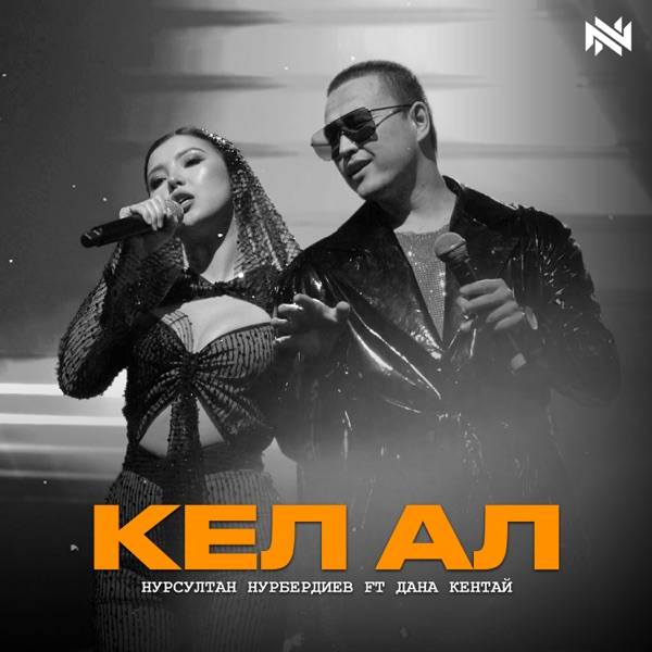 Нурсултан Нурбердиев & Дана Кентай – Кел ал