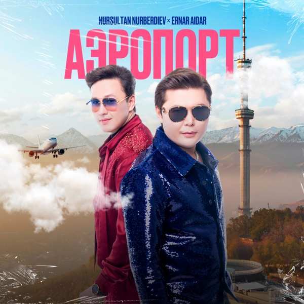 Нурсултан Нурбердиев & Ernar Aidar - Аэропорт