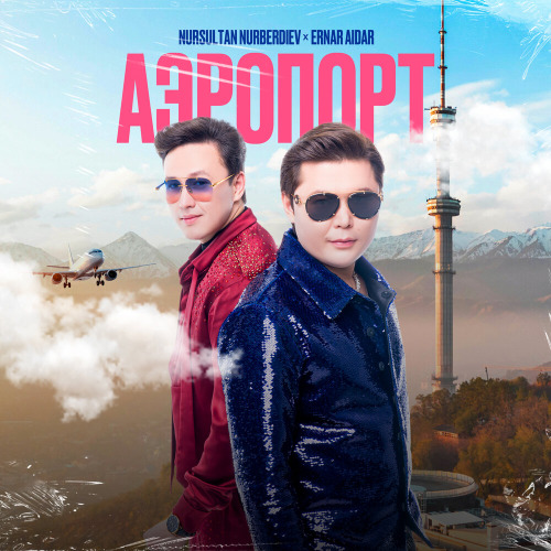 Нурсултан Нурбердиев ft Ернар Айдар – Аэропорт