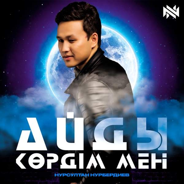 Нурсултан Нурбердиев – Айды көрдім мен