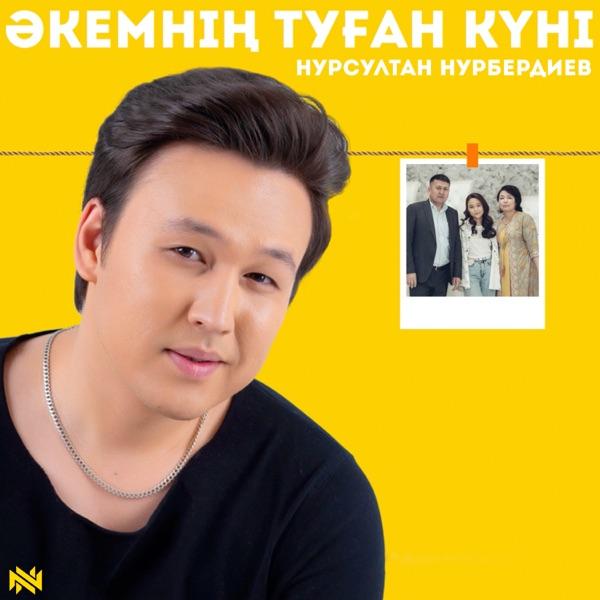 Нурсултан Нурбердиев – Әкемнің туған күні